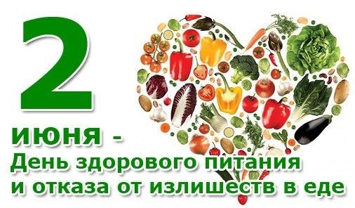 2 июня – День здорового питания и отказа от излишеств в еде!
